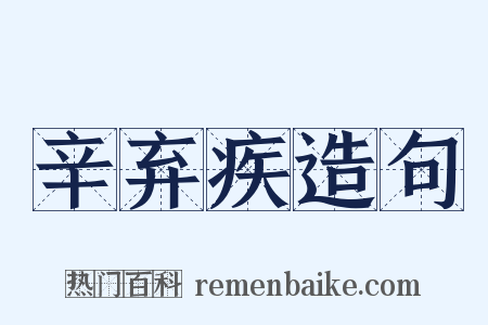 辛弃疾造句是什么意思的图片